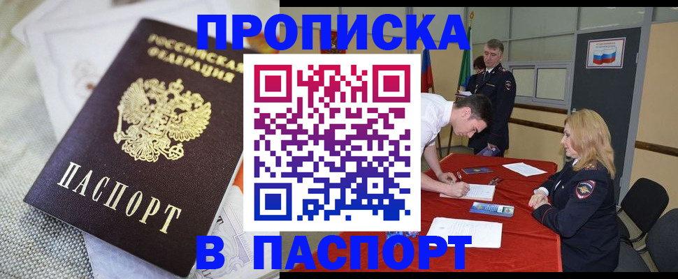 прописка штамп в Можайске